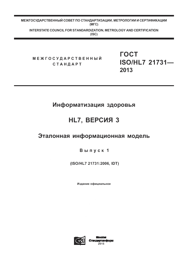 ГОСТ ISO/HL 7 21731-2013, страница 1